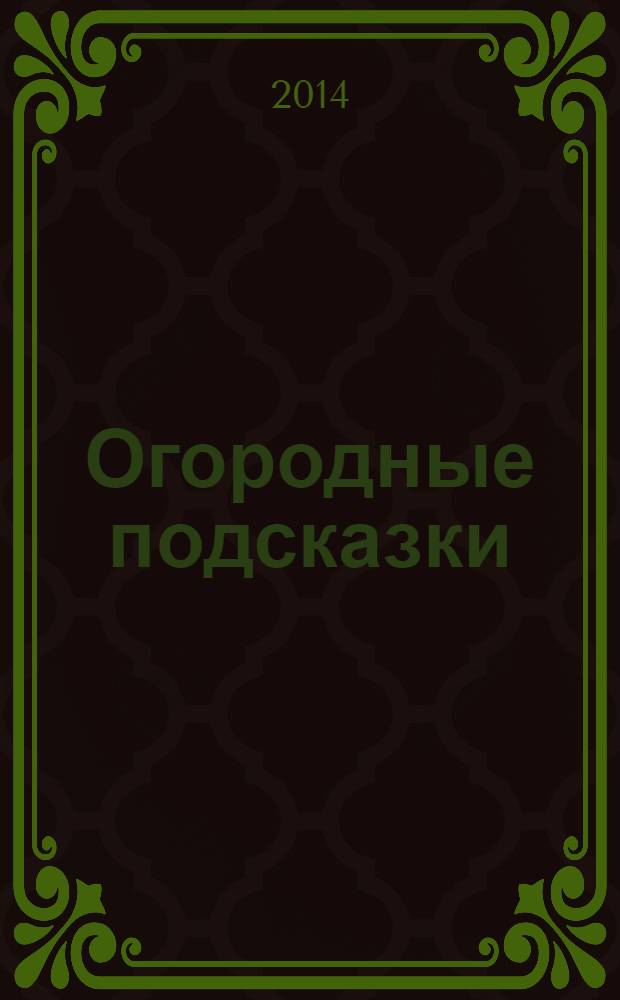 Огородные подсказки : Прил. к газ. "Сад-огород". 2014, № 6 (156)