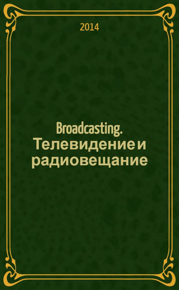 Broadcasting. Телевидение и радиовещание : Журн.для менеджеров и специалистов, работающих в обл.телевидения и радио. 2014, № 2 (115)