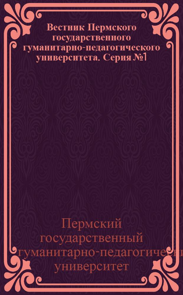 Вестник Пермского государственного гуманитарно-педагогического университета. Серия № 1, Психологические и педагогические науки : научный журнал