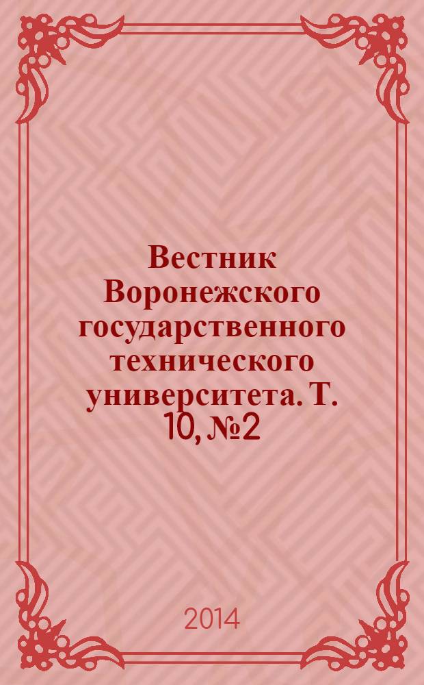 Вестник Воронежского государственного технического университета. Т. 10, № 2