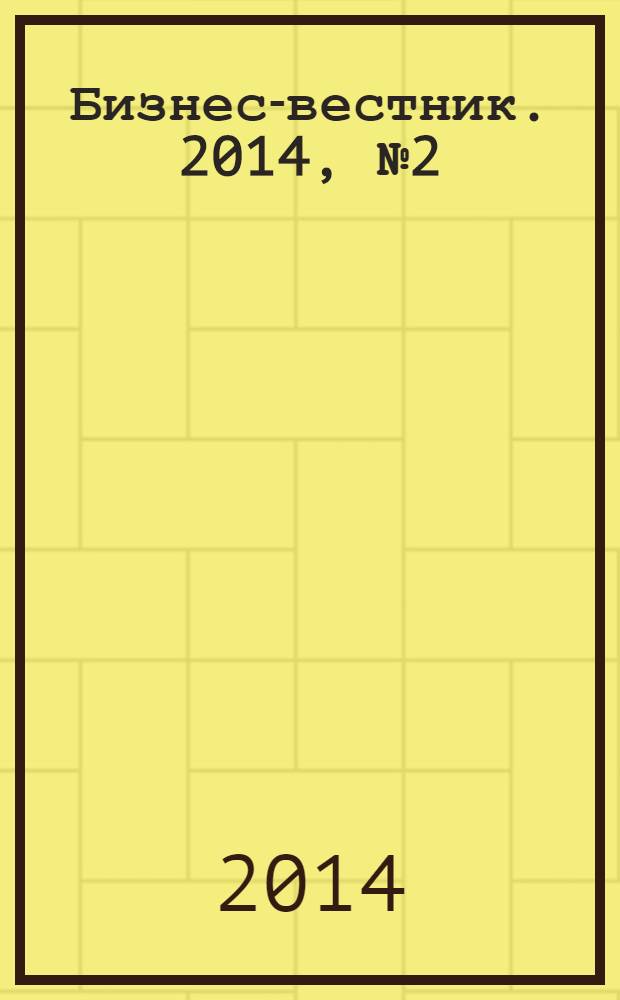 Бизнес-вестник. 2014, № 2 (88)