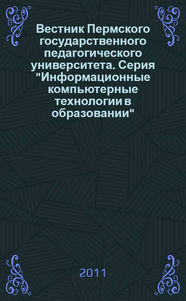 Вестник Пермского государственного педагогического университета. Серия "Информационные компьютерные технологии в образовании" : научный журнал