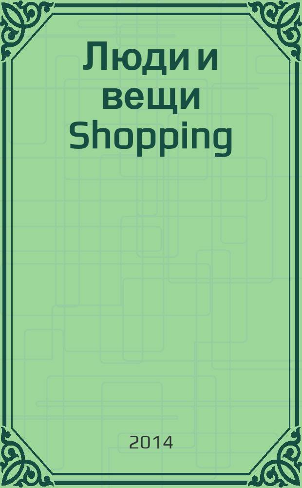 Люди и вещи Shopping : рекл.-информ. изд. 2014, № 5 (101)