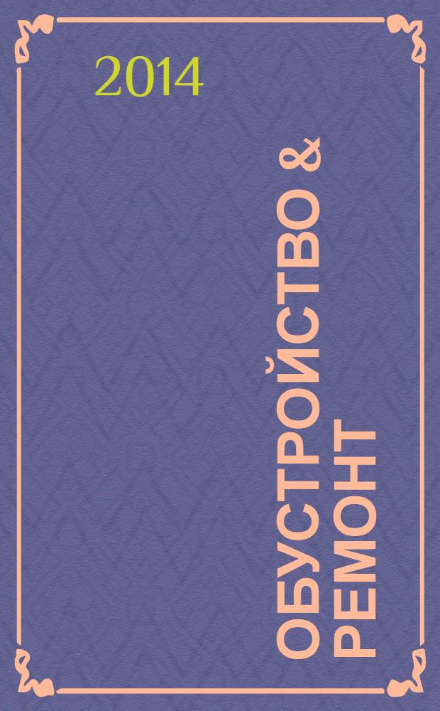 Обустройство & ремонт : еженедельный информационно-рекламный журнал. 2014, № 22 (717)