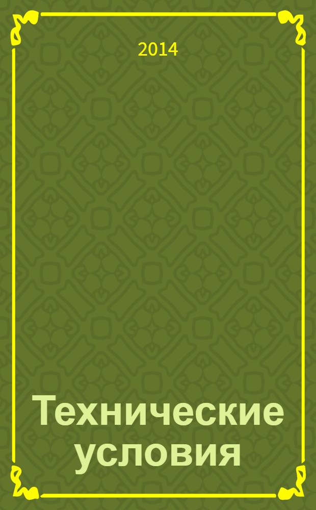 Технические условия : Информ. указ. Изд. официальное. 2014, № 6