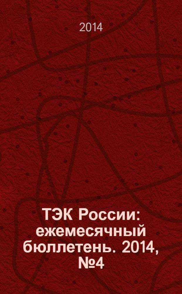 ТЭК России : ежемесячный бюллетень. 2014, № 4 (148)