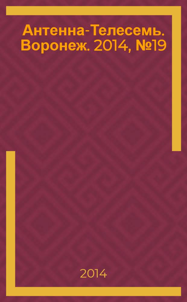 Антенна-Телесемь. Воронеж. 2014, № 19 (902)
