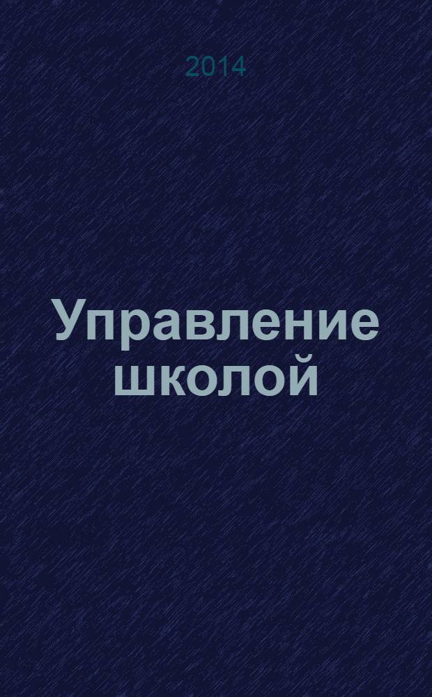 Управление школой : методический журнал для школьной администрации. 2014, № 5/6 (575)