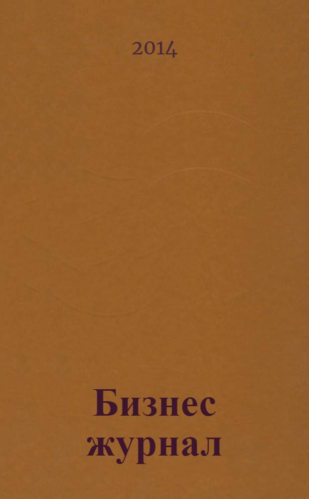 Бизнес журнал : Для малого и средн. бизнеса. 2014, № 6 (219)