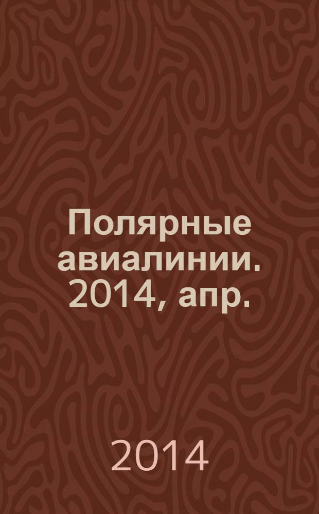 Полярные авиалинии. 2014, апр.
