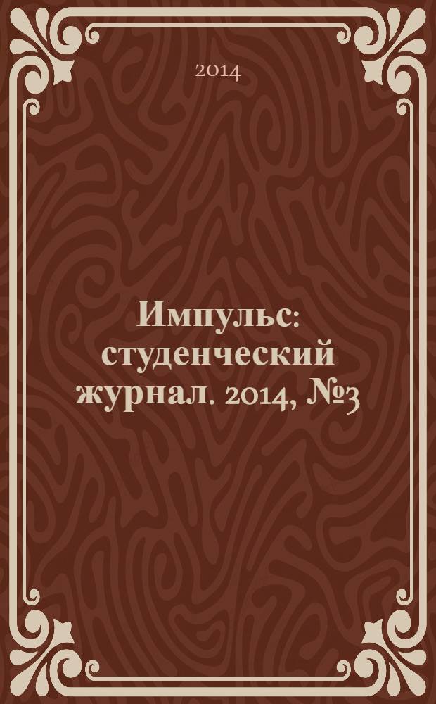 Импульс : студенческий журнал. 2014, № 3 (59)