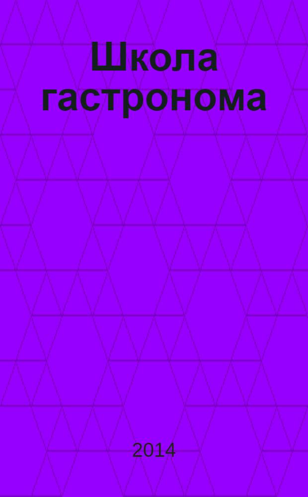 Школа гастронома : журнал для тех, кто любит готовить. 2014, № 11 (253)