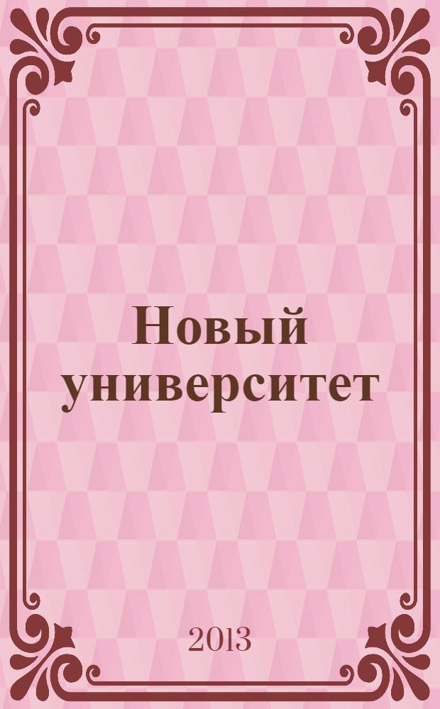 Новый университет : научый журнал альманах. 2013, № 12 (34)