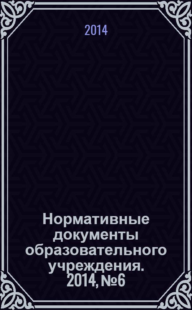 Нормативные документы образовательного учреждения. 2014, № 6