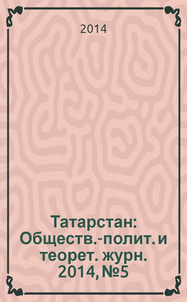 Татарстан : Обществ.-полит. и теорет. журн. 2014, № 5