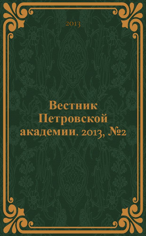 Вестник Петровской академии. 2013, № 2 (31)