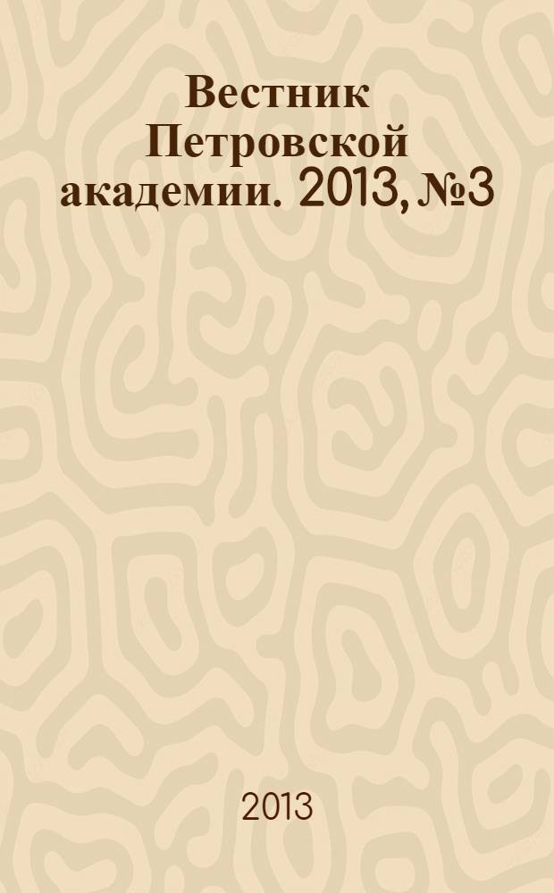 Вестник Петровской академии. 2013, № 3/4 (32/33)