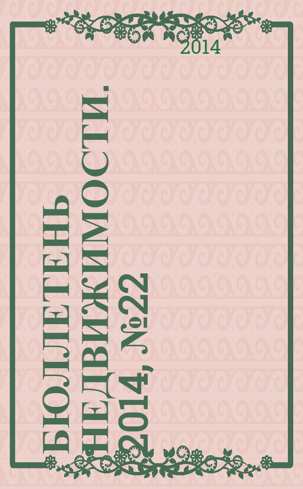 Бюллетень недвижимости. 2014, № 22 (1614), ч. 2