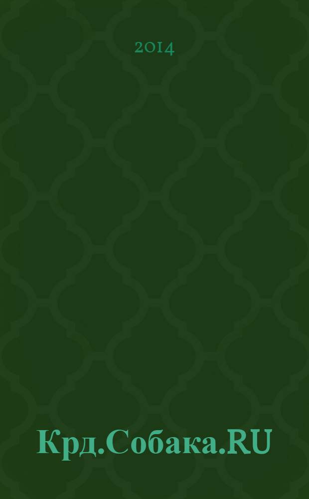 Крд.Собака.RU : журнал о людях в Краснодаре рекламно-информационное издание. 2014, № 6 (33)