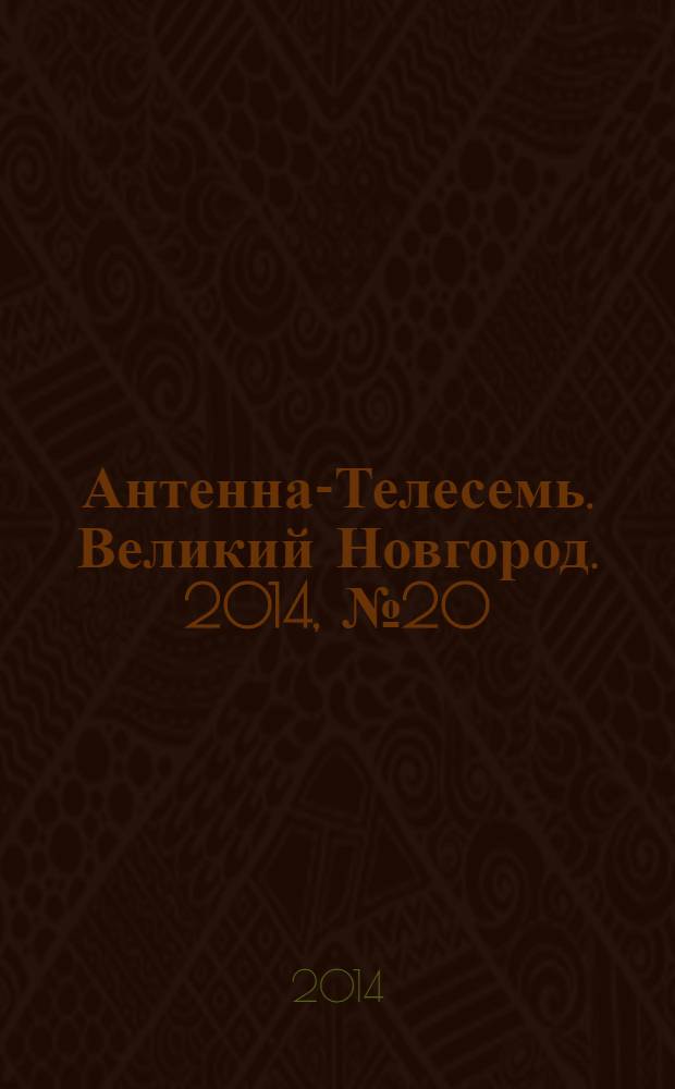 Антенна-Телесемь. Великий Новгород. 2014, № 20 (369)