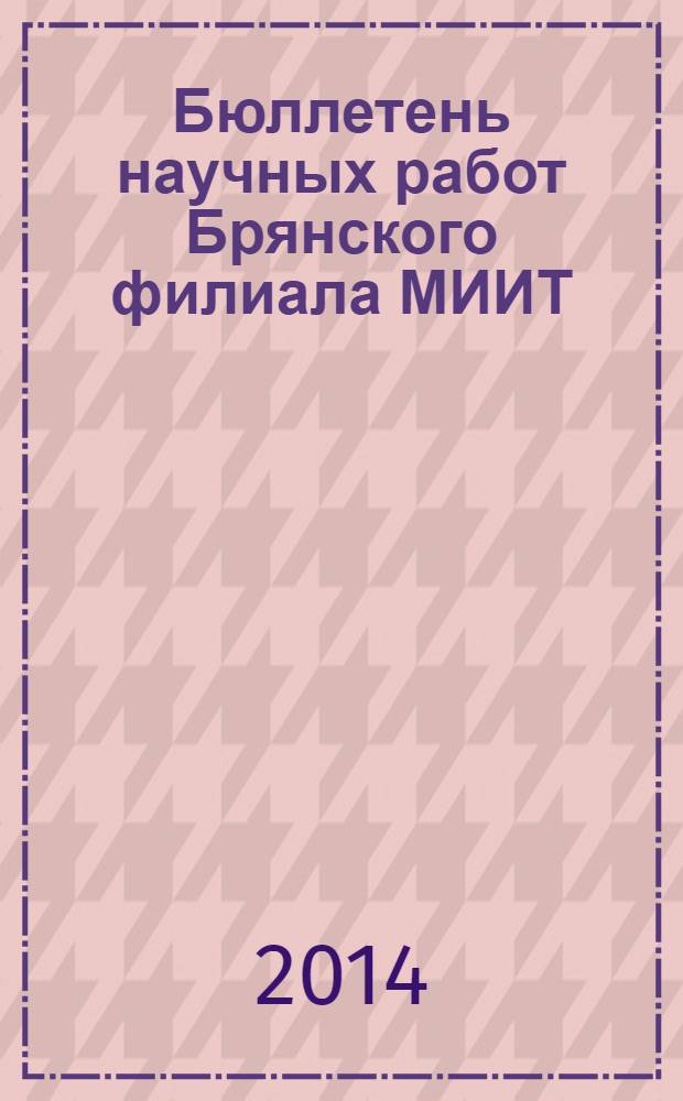 Бюллетень научных работ Брянского филиала МИИТ : сборник научных работ. 2014, № 1 (5)