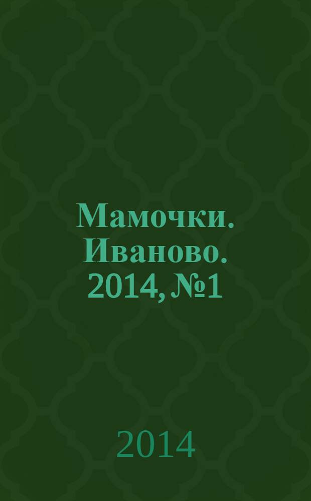Мамочки. Иваново. 2014, № 1