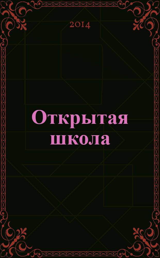 Открытая школа : ОШ Науч.-метод. журн. 2014, № 4