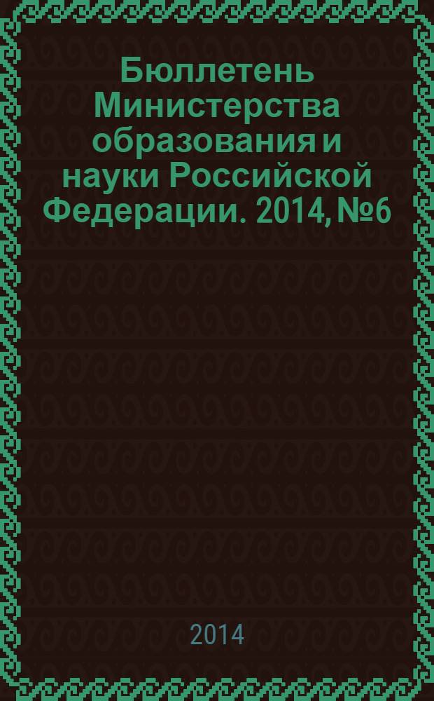 Бюллетень Министерства образования и науки Российской Федерации. 2014, № 6