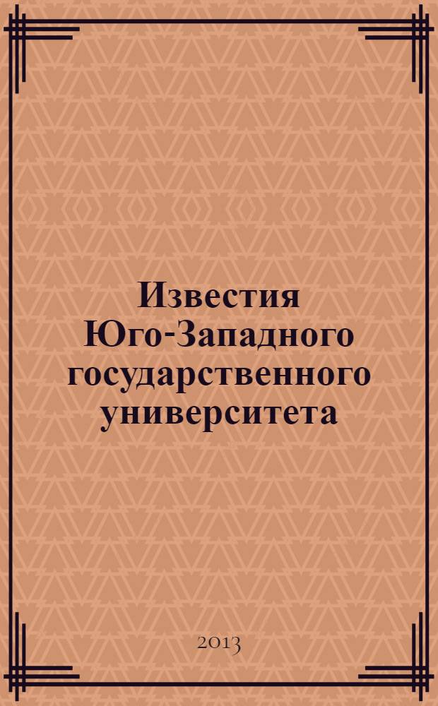 Известия Юго-Западного государственного университета : научный рецензируемый журнал. 2013, № 3