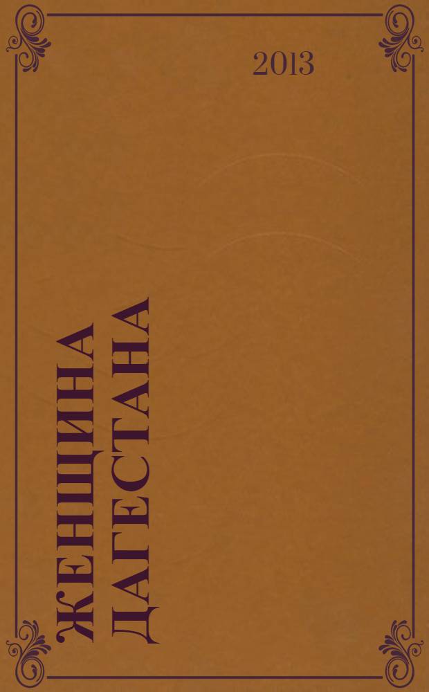 Женщина Дагестана : Обществ.-полит. и лит.-худож. журн. Орган Даг. обкома КПСС. 2013, № 5