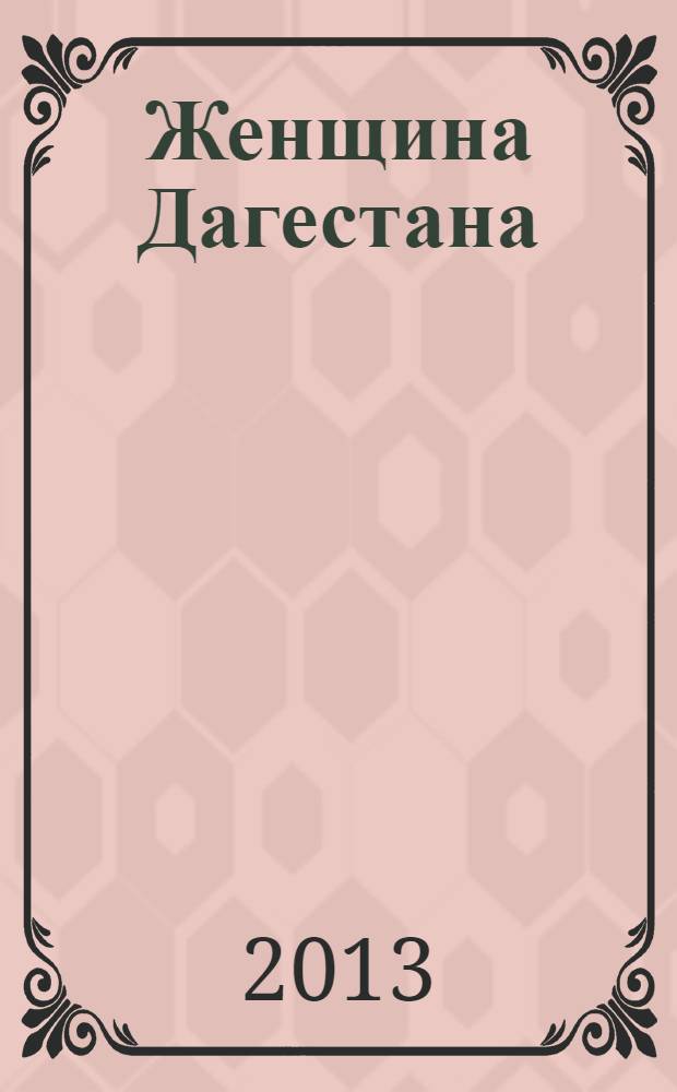 Женщина Дагестана : Обществ.-полит. и лит.-худож. журн. Орган Даг. обкома КПСС. 2013, № 9
