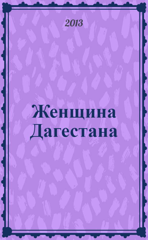 Женщина Дагестана : Обществ.-полит. и лит.-худож. журн. Орган Даг. обкома КПСС. 2013, № 8