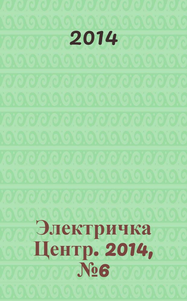 Электричка Центр. 2014, № 6 (83)