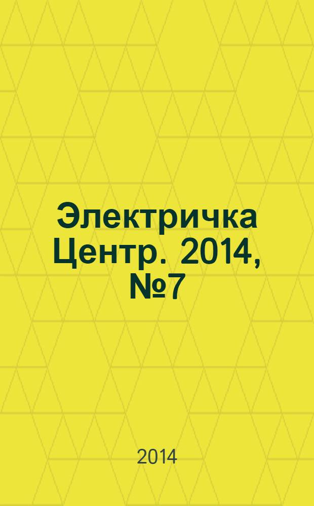 Электричка Центр. 2014, № 7 (84)
