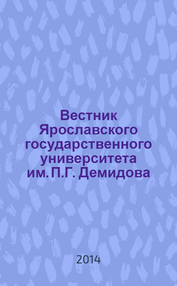 Вестник Ярославского государственного университета им. П.Г. Демидова : научный журнал. 2014, № 1