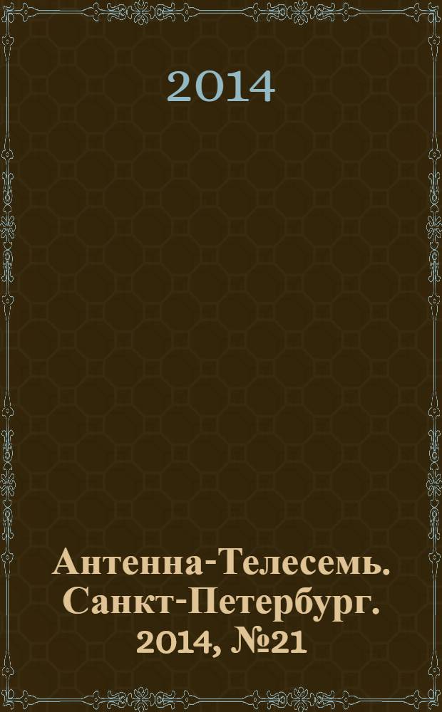 Антенна-Телесемь. Санкт-Петербург. 2014, № 21 (914)