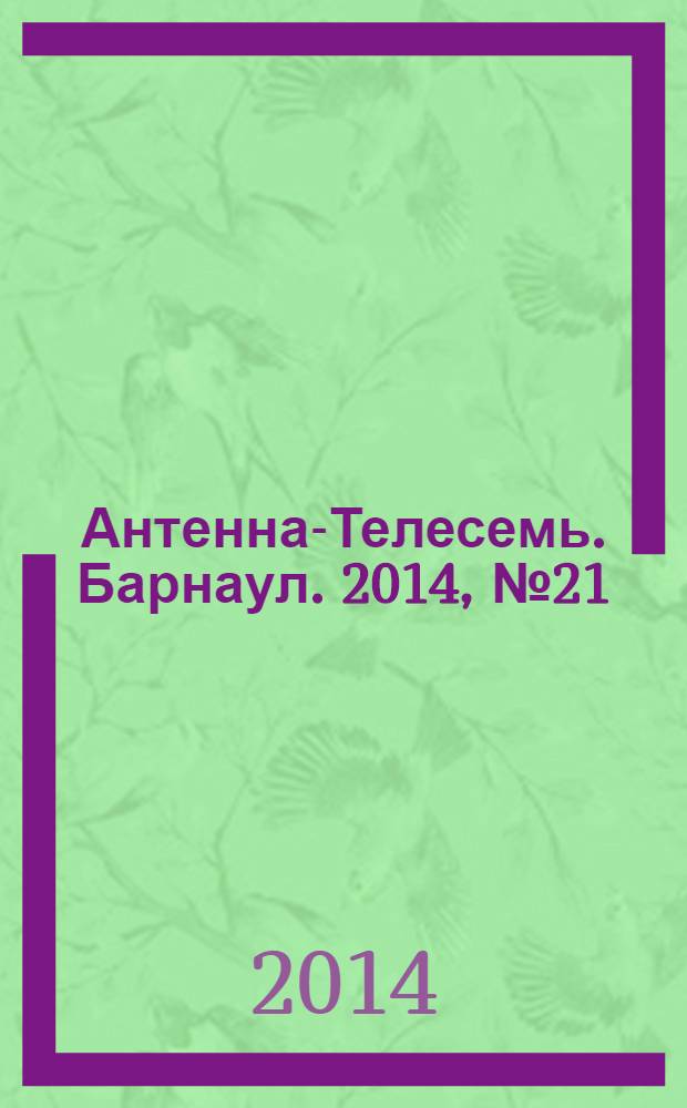 Антенна-Телесемь. Барнаул. 2014, № 21 (753)