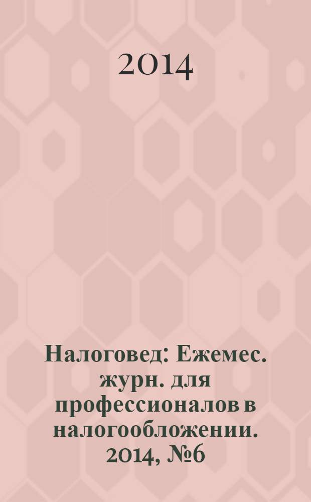 Налоговед : Ежемес. журн. для профессионалов в налогообложении. 2014, № 6 (126)