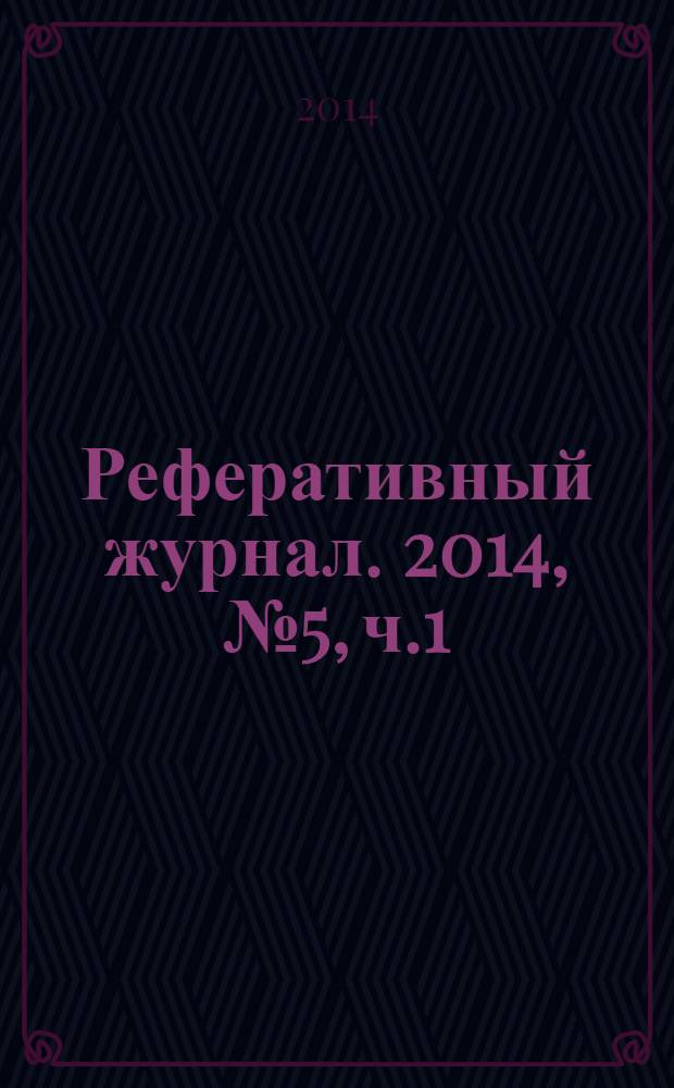 Реферативный журнал. 2014, № 5, ч.1/2