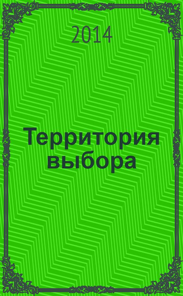 Территория выбора : информационно-познавательный журнал. № 125