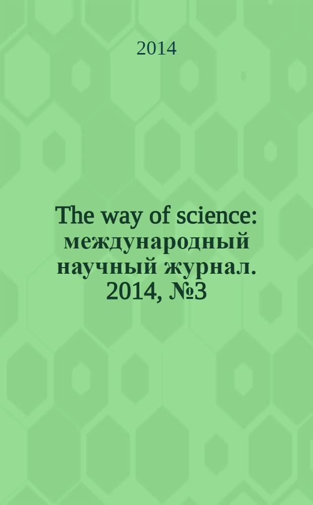 The way of science : международный научный журнал. 2014, № 3 (3)