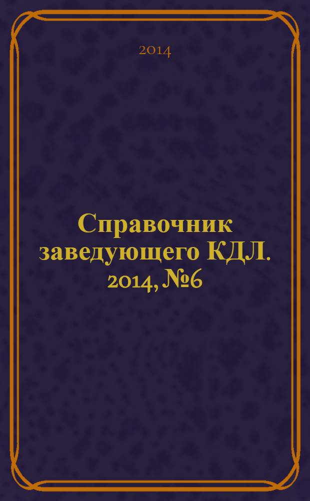 Справочник заведующего КДЛ. 2014, № 6