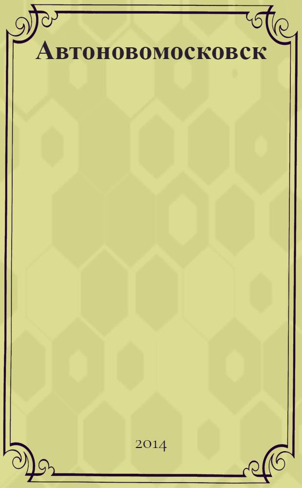 Автоновомосковск : рекламный автомобильный журнал-справочник. № 9