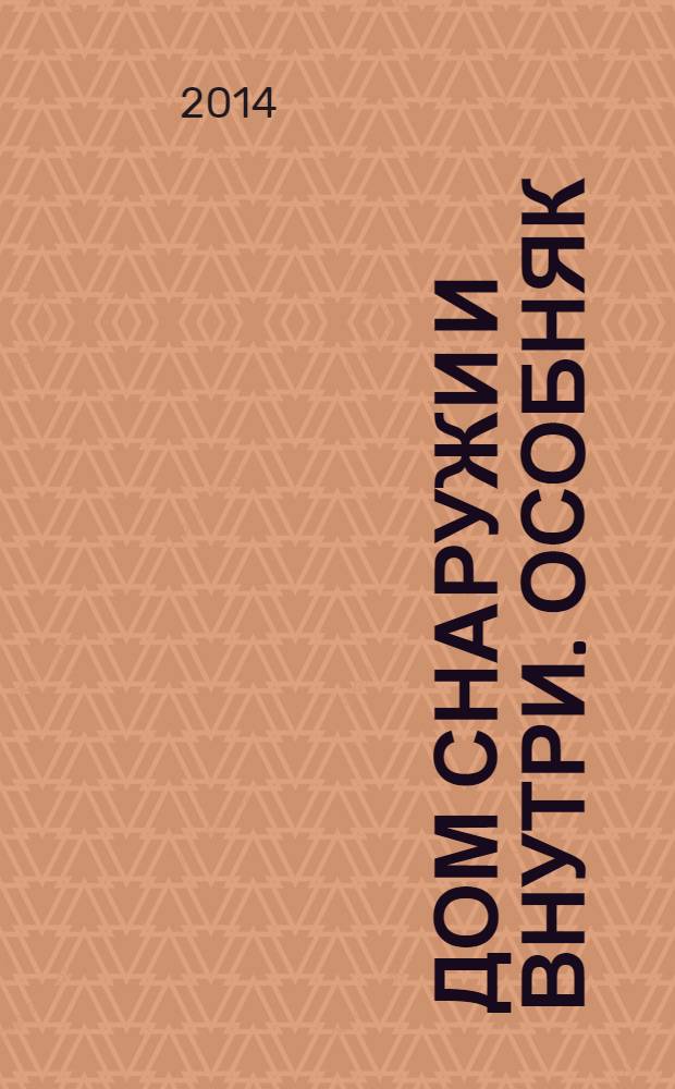Дом снаружи и внутри. Особняк : рекламно-информационный журнал. 2014, май (69)