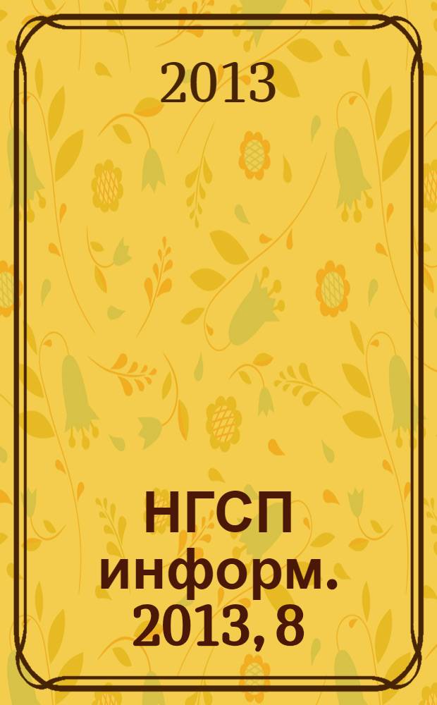 НГСП информ. 2013, 8 (186)
