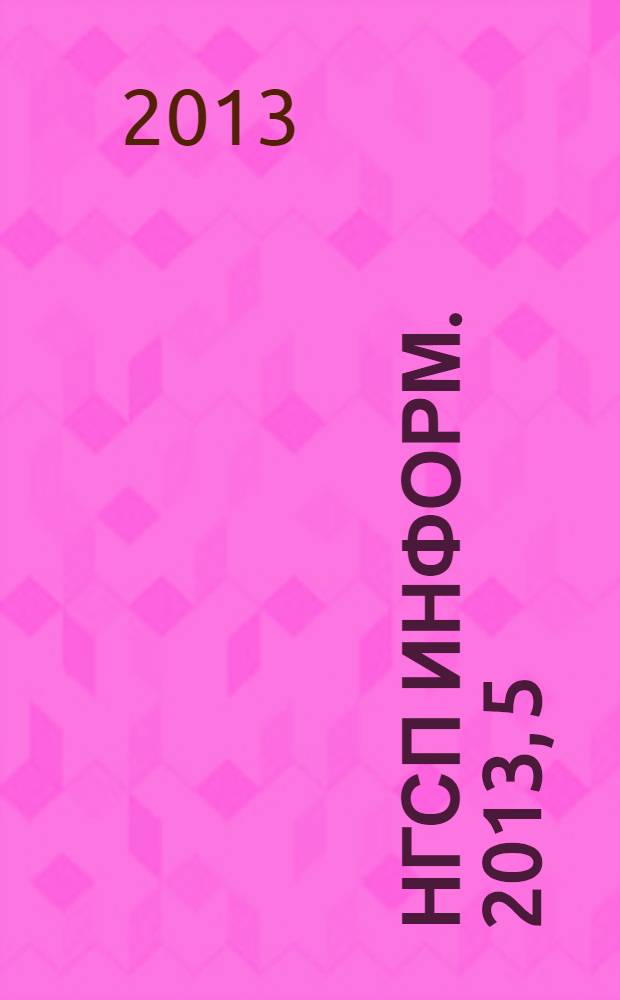 НГСП информ. 2013, 5 (183)