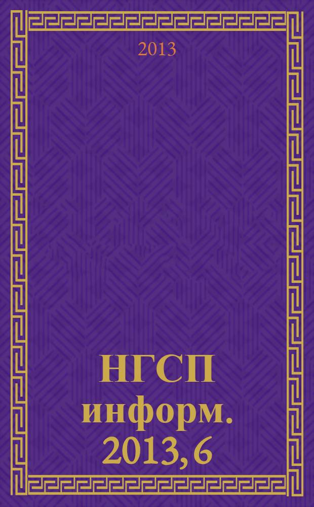 НГСП информ. 2013, 6 (184)
