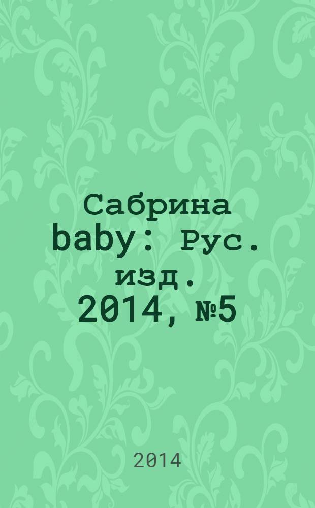 Сабрина baby : Рус. изд. 2014, № 5