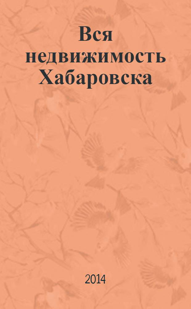 Вся недвижимость Хабаровска : еженедельное информационно-справочное издание риэлторов города Хабаровска. 2014, № 17 (442)