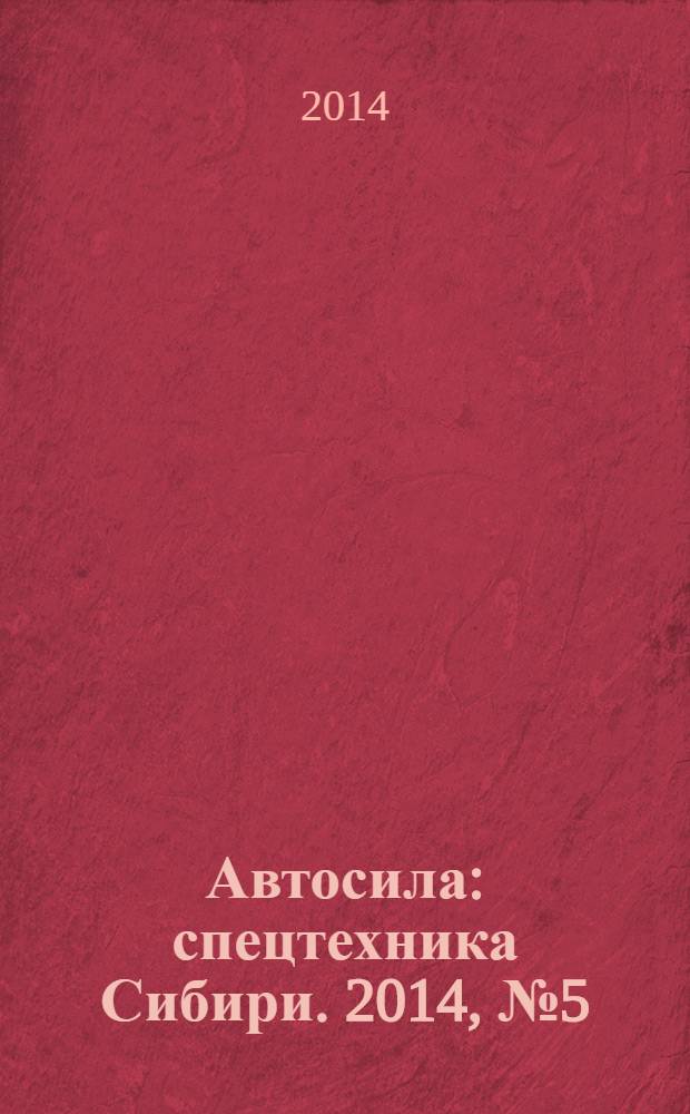 Автосила : спецтехника Сибири. 2014, № 5 (96)